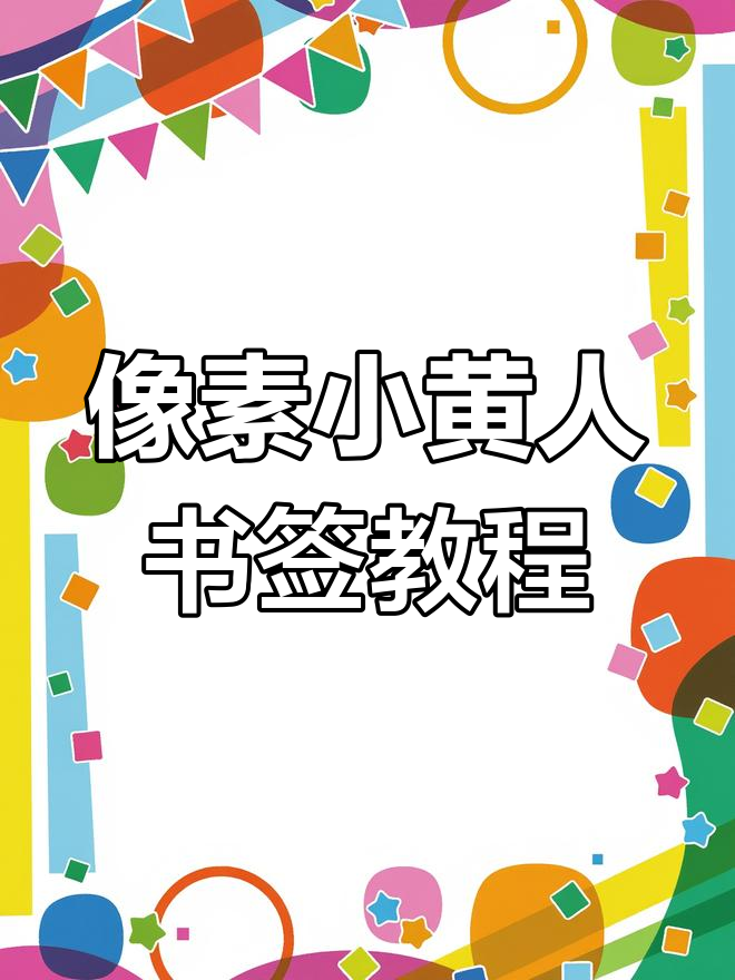 小黄人书签制作全攻略,简单步骤教你画出可爱像素画