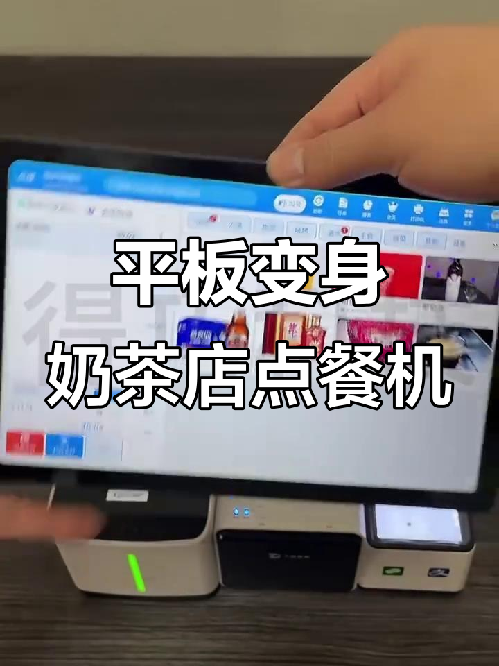 一台平板搞定奶茶店点餐收银,功能超强大