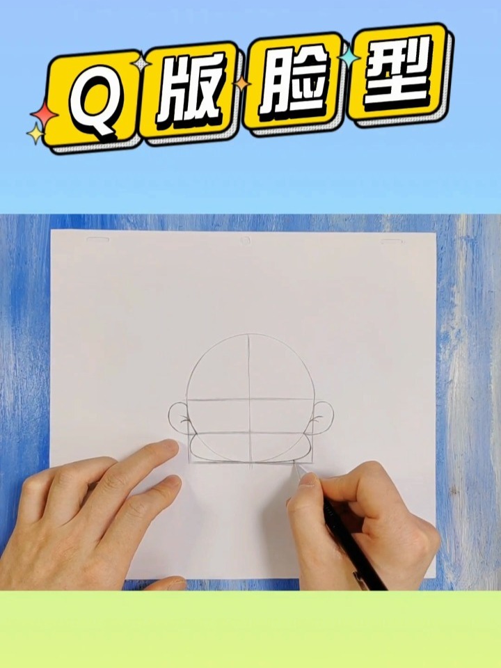Q版包子脸的画法