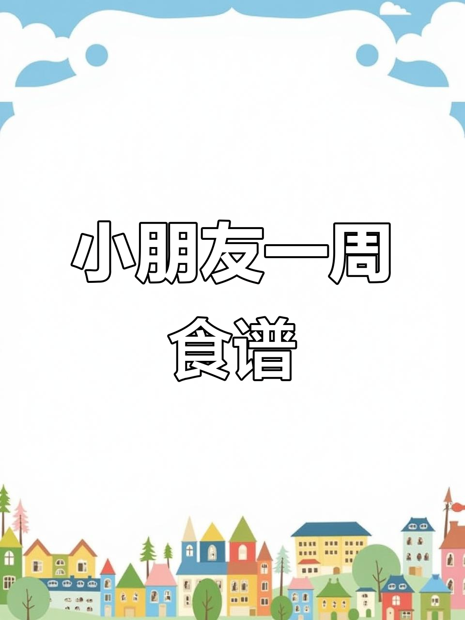 一周七天,小朋友午晚餐不重样,简单又营养