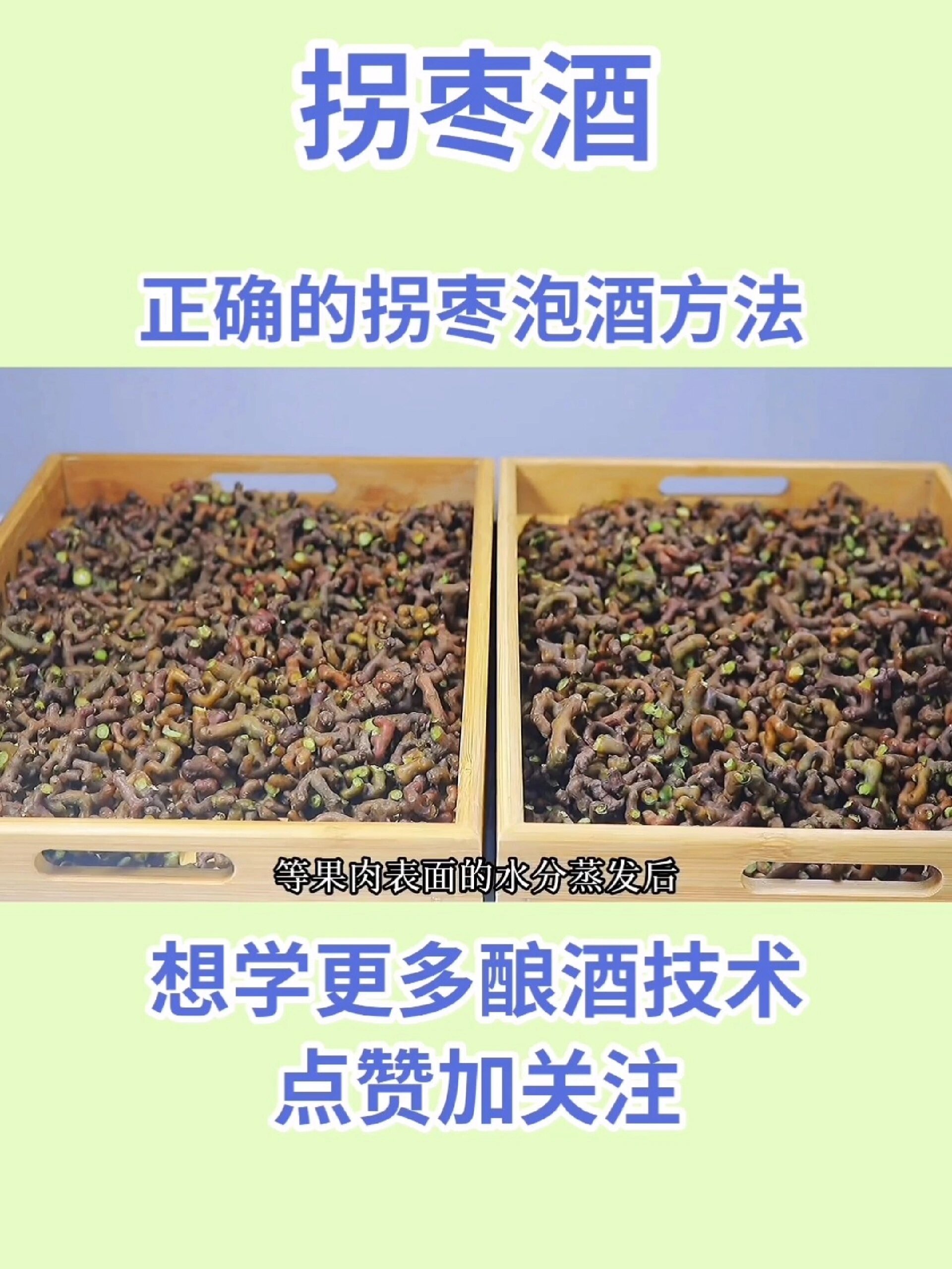 拐枣正确的泡酒方法,泡酒技术