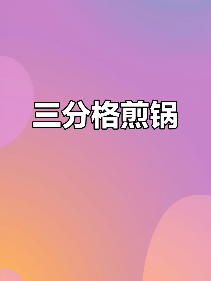 树可煎锅,三分格设计让食材互不干扰,烹饪更高效!