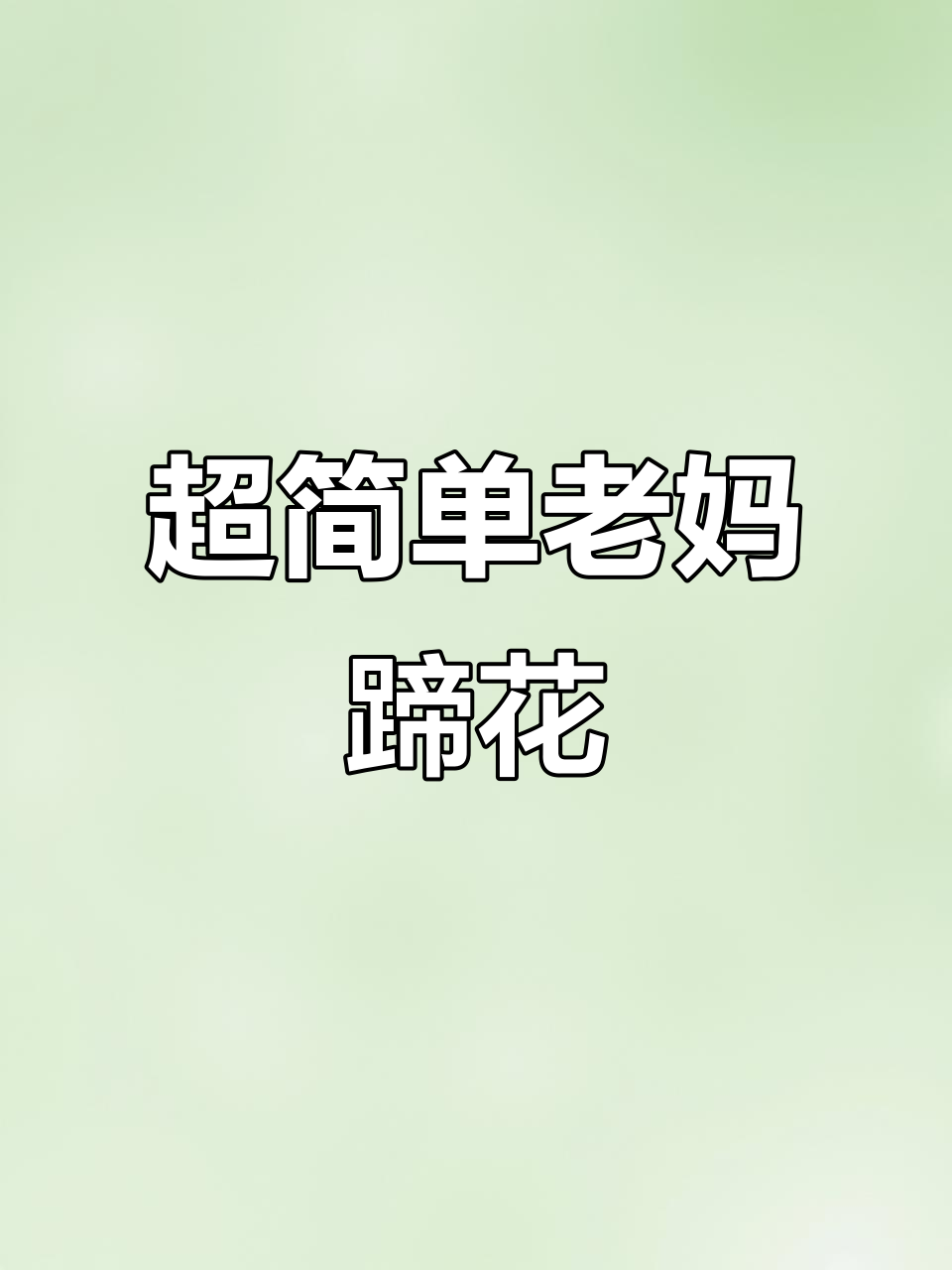 猪蹄炖白芸豆,汤汁奶白软嫩无比!