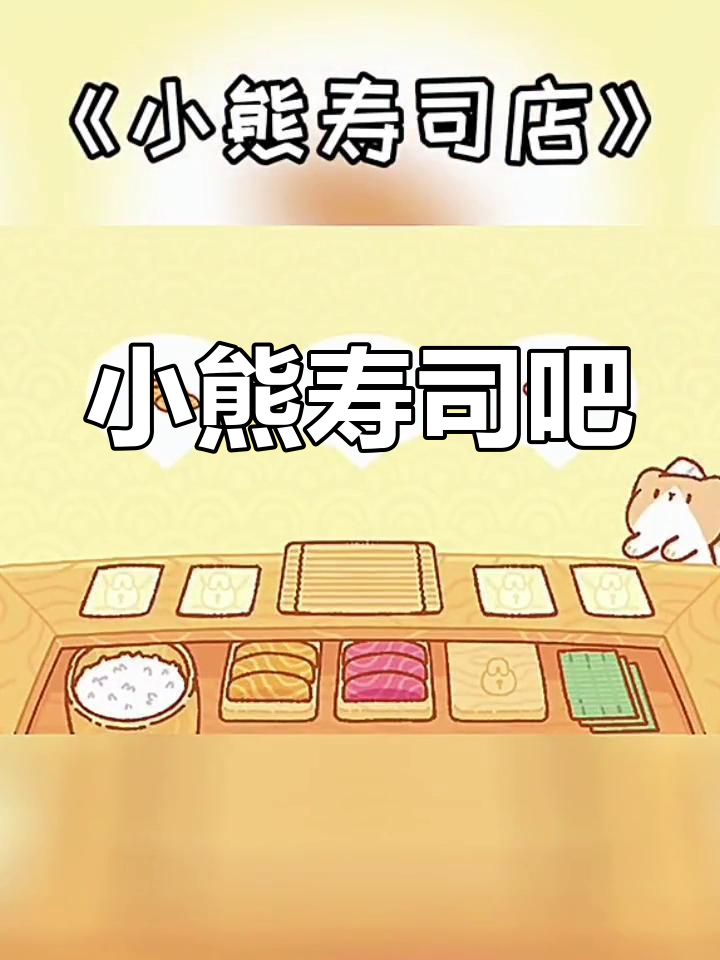可爱小熊寿司店,经营大挑战