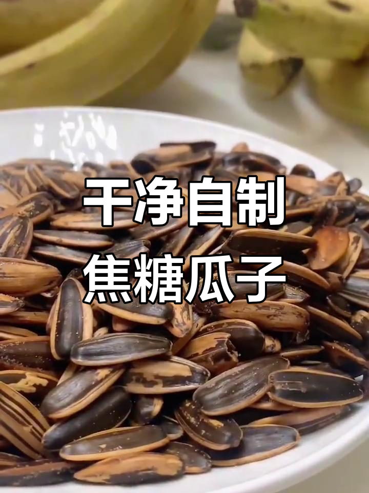 自制焦糖瓜子,健康又放心