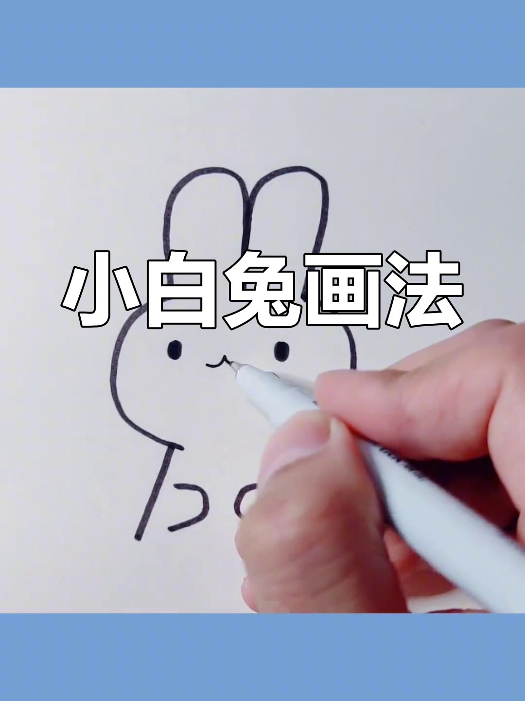简单小白兔简笔画教程,轻松学会
