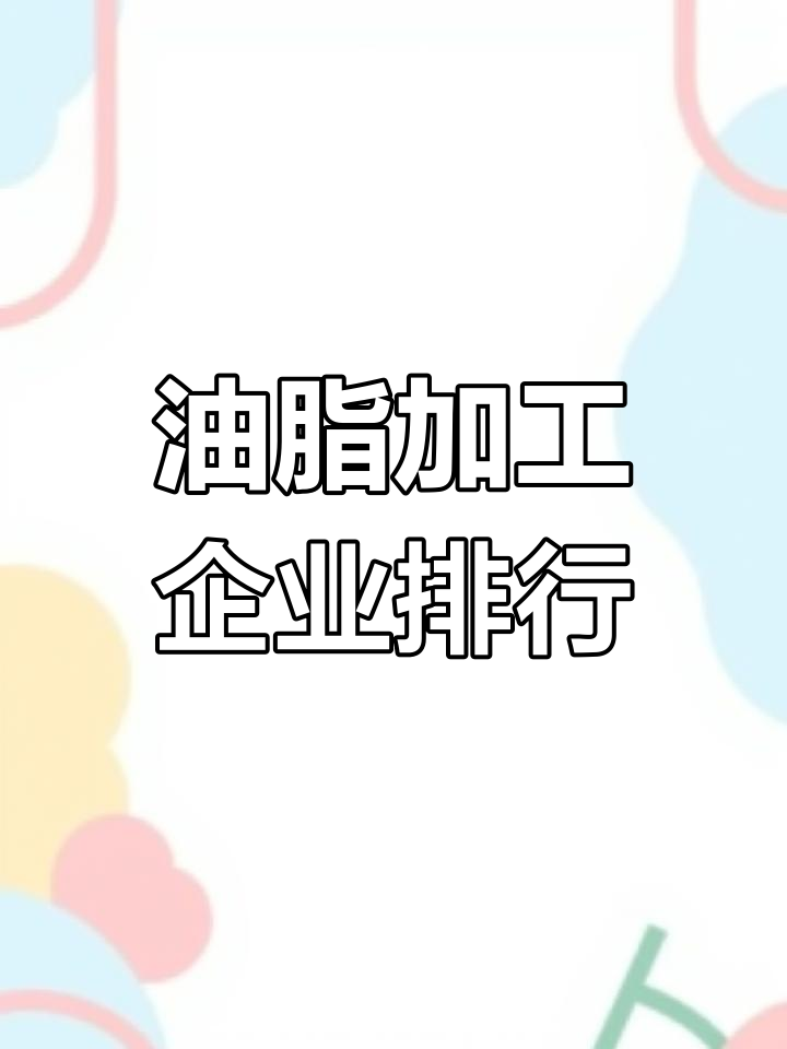 菜籽油加工企业排名TOP10,粮油行业50强榜单揭晓