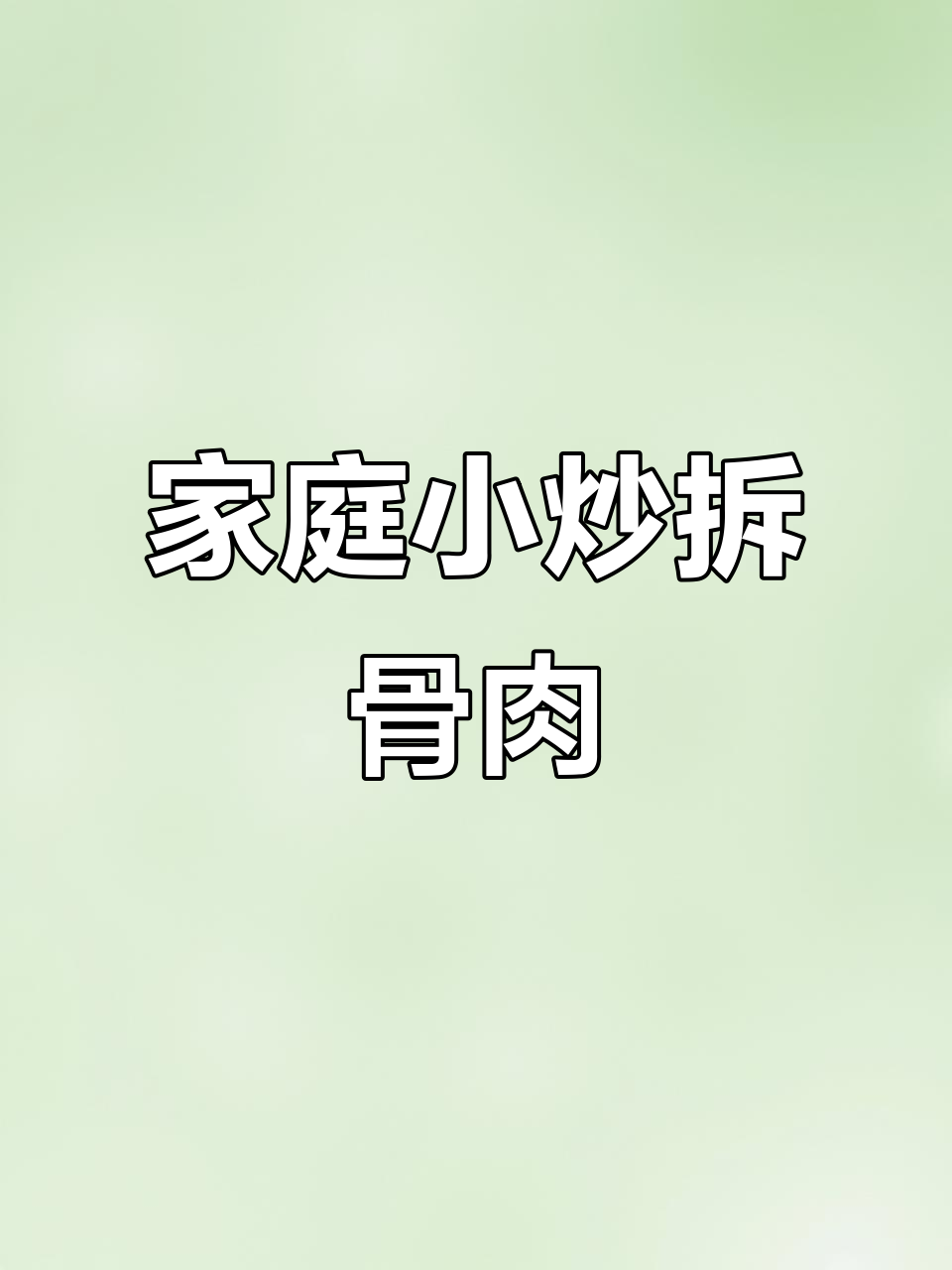 小炒拆骨肉，家常美味轻松做