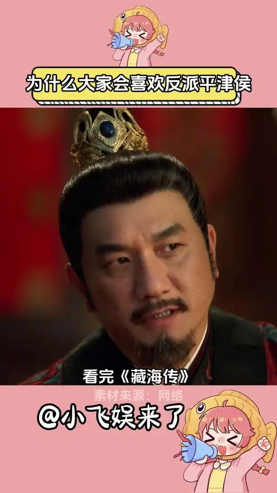 为什么大家会喜欢反派平津侯