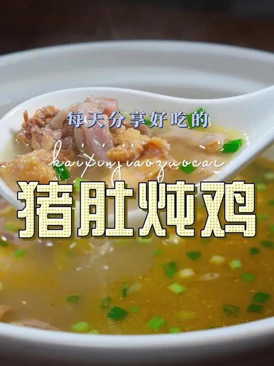 猪肚炖鸡 猪肚鸡这样烧真的非常鲜美好喝，喜欢吃的赶紧试试吧