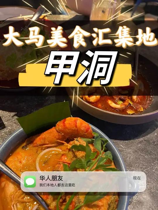 吉隆坡美食推荐:这些才是本地人经常吃的!本地人美食汇集地——甲洞!很多餐厅的环境都是大排档