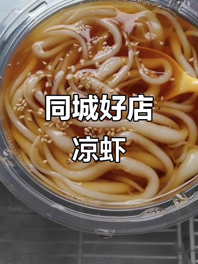 饿到不行,闻到饭味立马投降!凉虾店推荐给大家