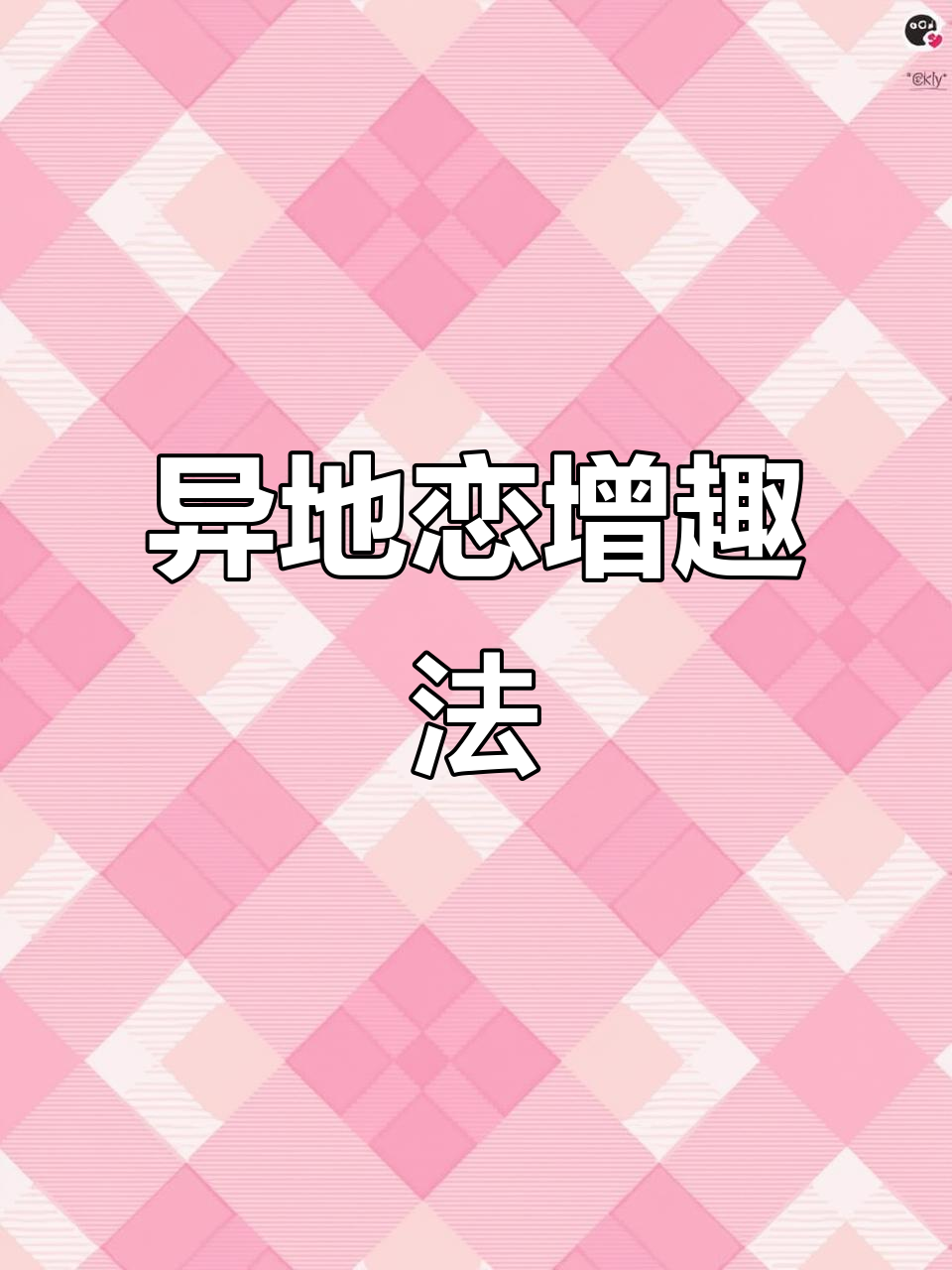 异地恋加点趣味,表情包让感情升温!