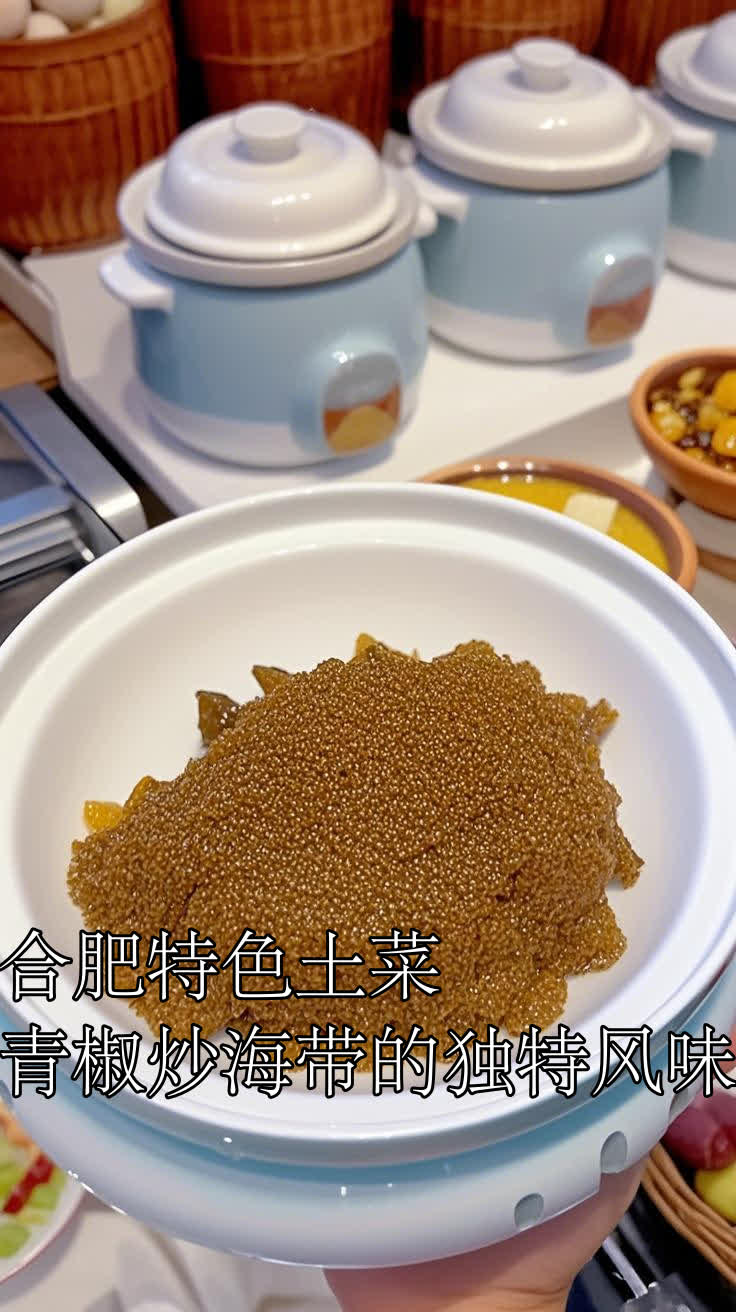 合肥特色土菜青椒炒海带的独特风味