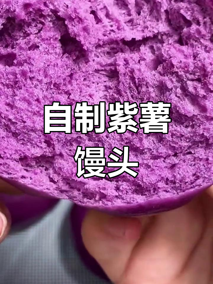紫薯馒头不变色的秘诀
