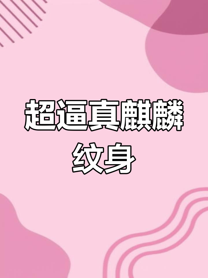 麒麟纹身贴,霸气十足!防水又耐刷