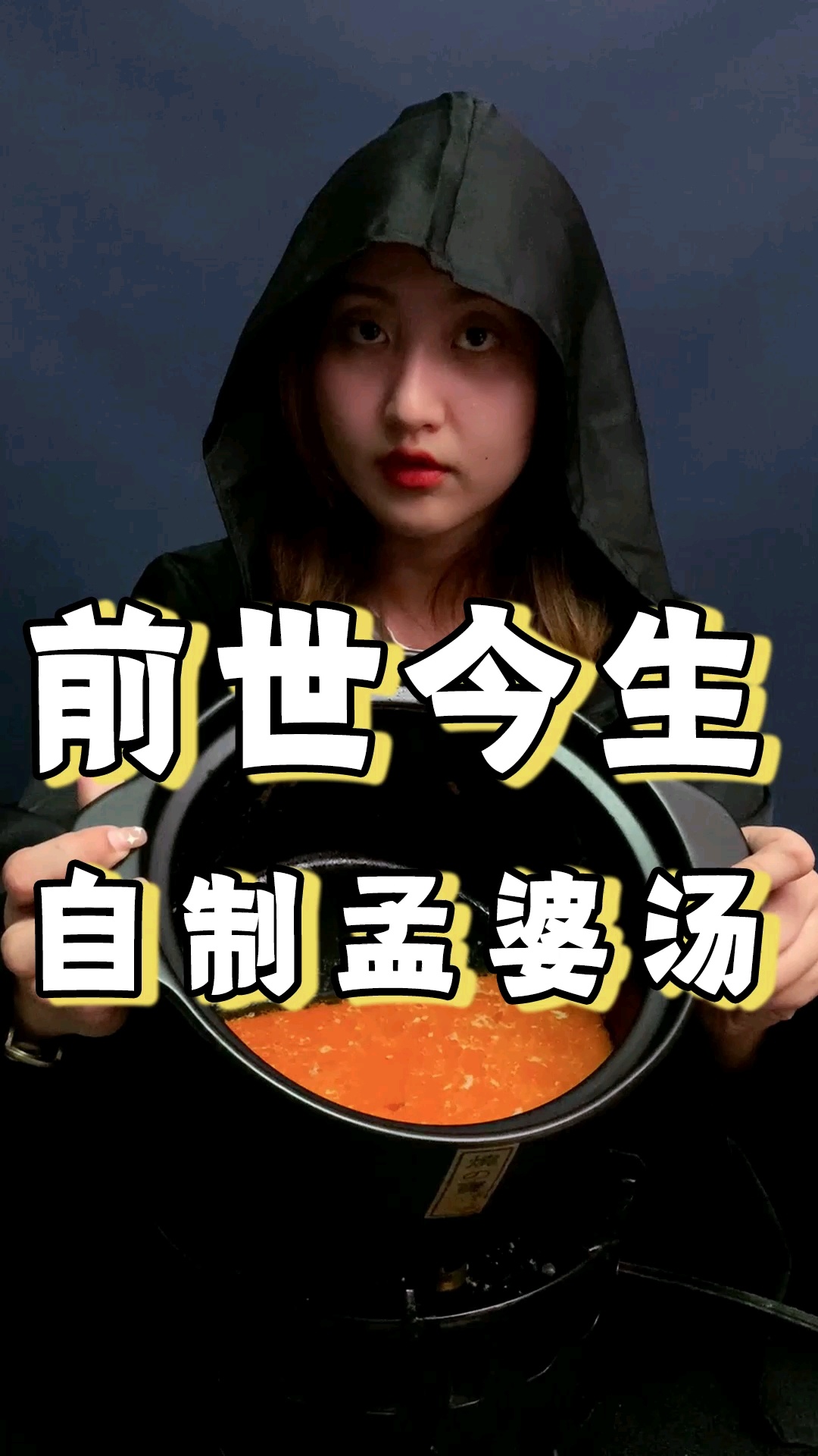 自制孟婆汤的做法!