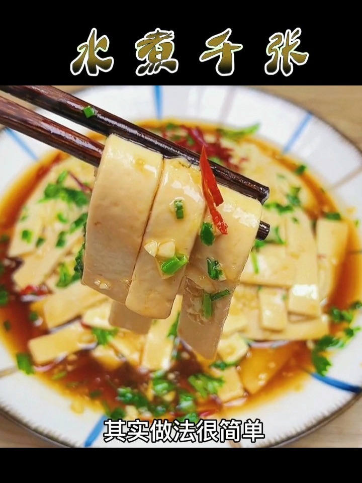 回忆小时候的味道,水煮千张,营养美味色香