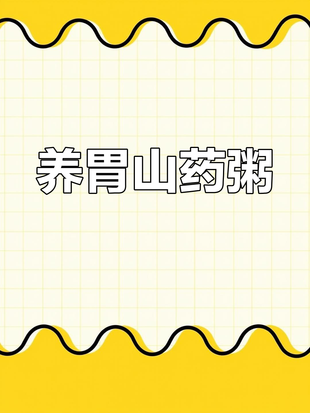 山药红薯小米粥,养胃又美味