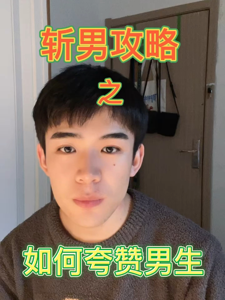 该如何夸赞男生?超实用攻略!赶紧学起来!