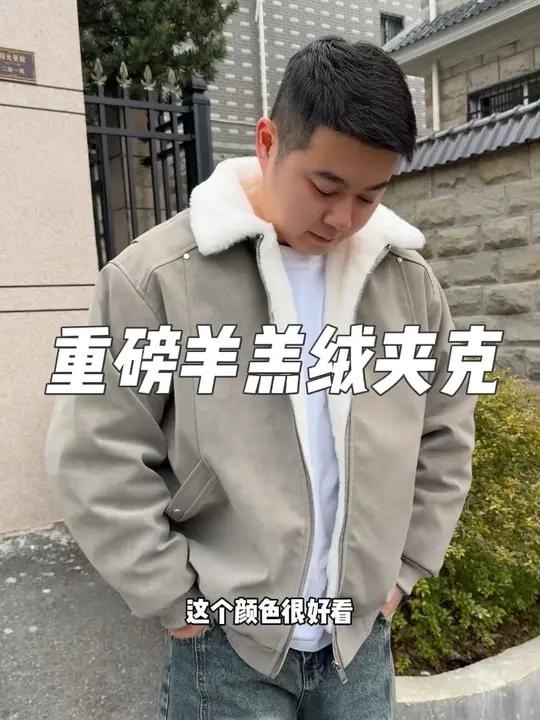 重磅羊羔绒夹克,厚实内里,防风面料就很保暖