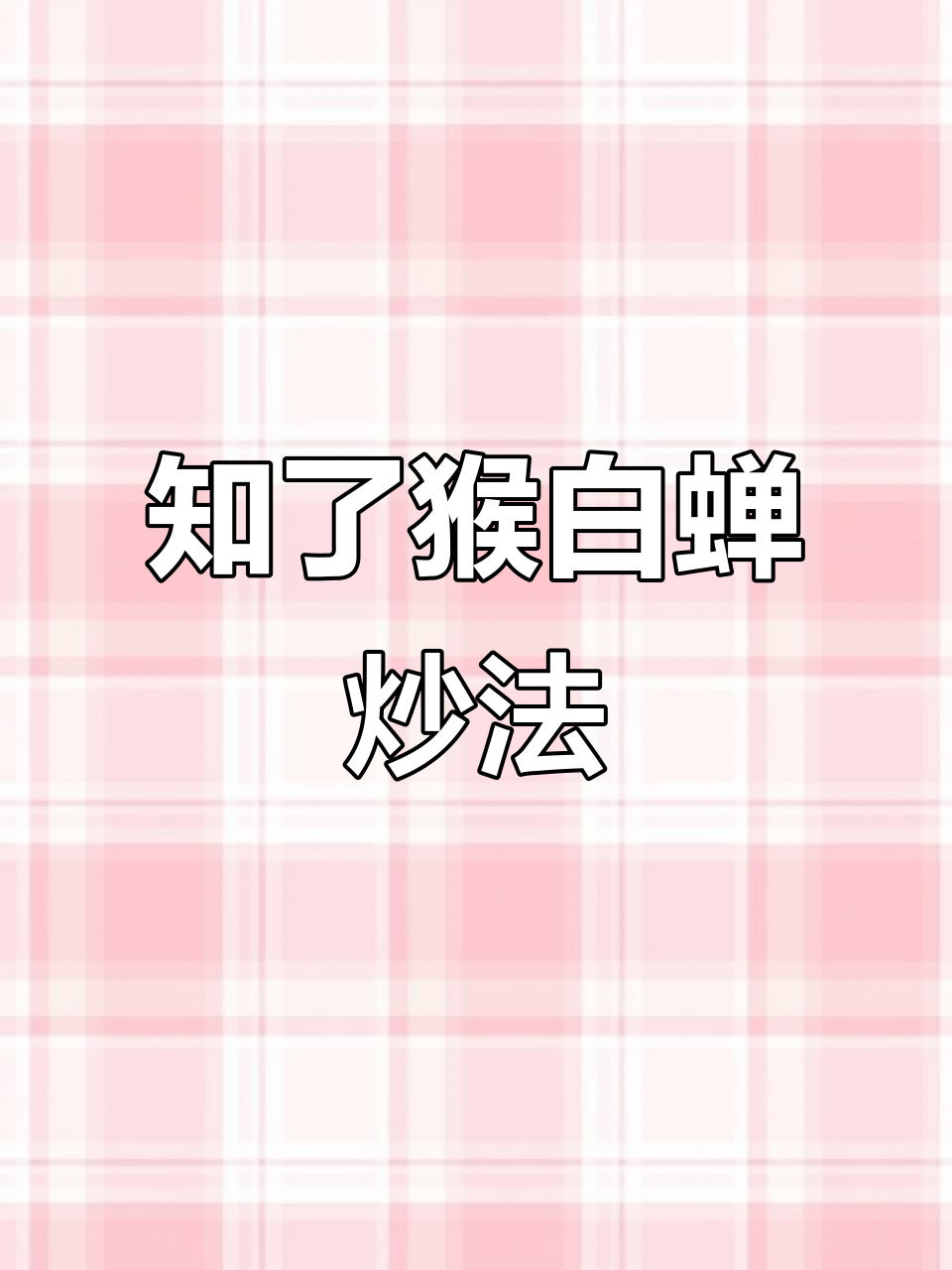 白蝉脱壳后嫩滑美味,高蛋白油炒更诱人