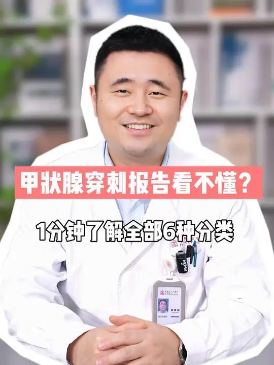 甲状腺穿刺报告看不懂?1分钟教你读懂6类结果!