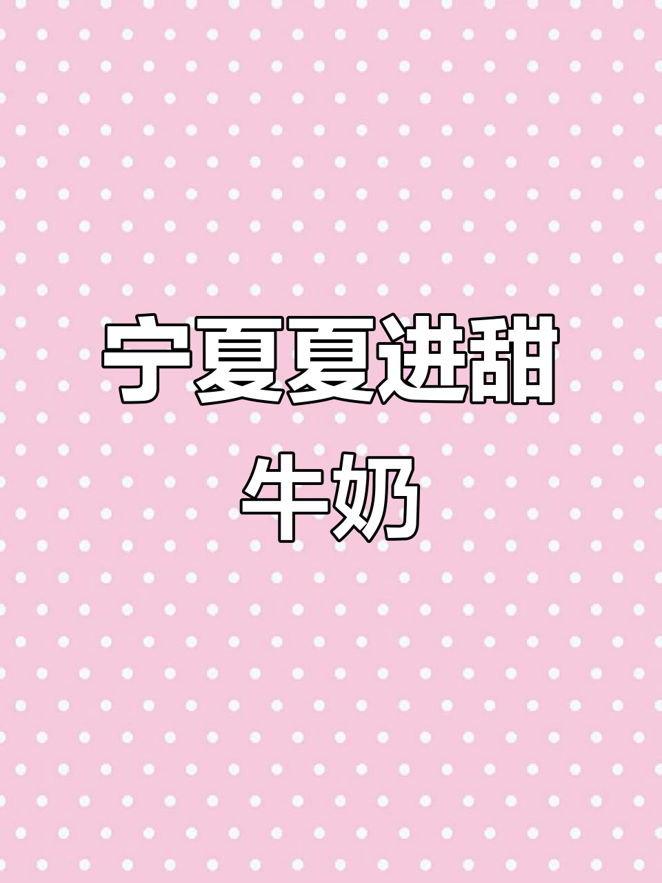 宁夏夏进牛奶，甜而不腥，丝滑如奶油！