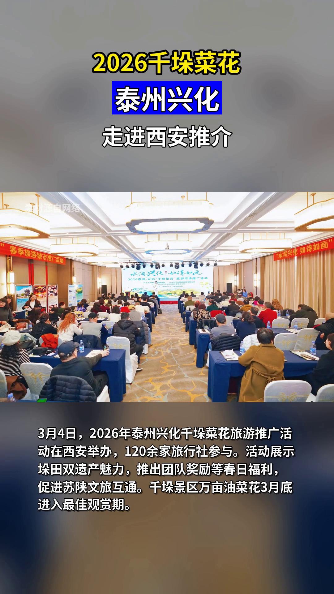 2026兴化千垛菜花西安推介