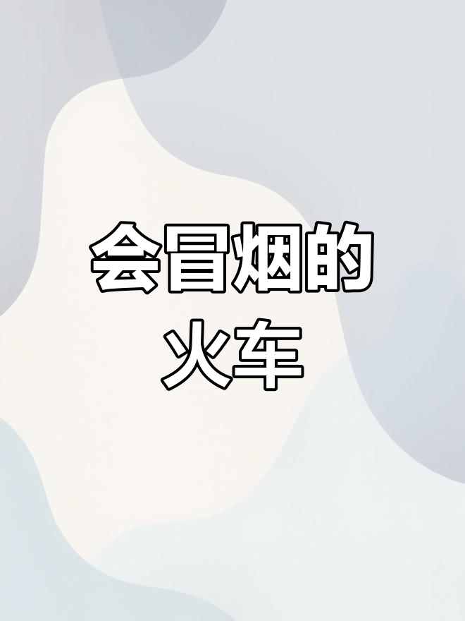 蒸汽火车的记忆,你还记得吗?