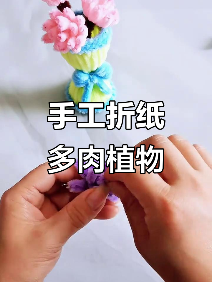 用扭棒打造多肉植物,简单步骤教你做可爱花瓣和枝干