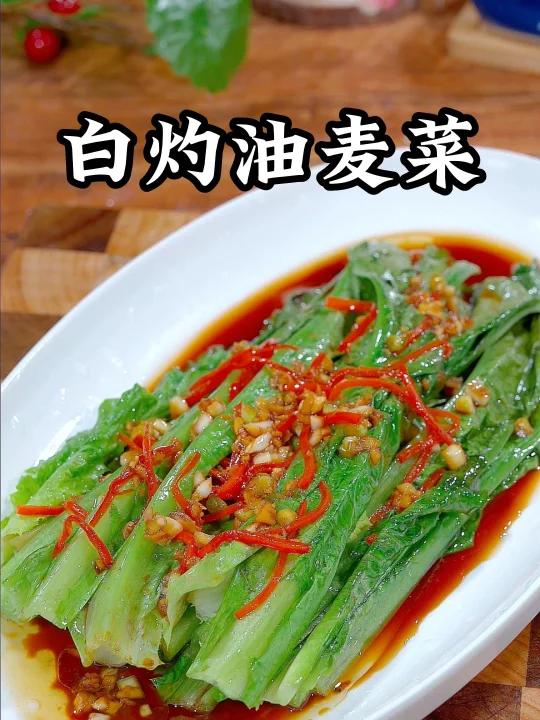 白灼油麦菜,清爽解腻,很适合大鱼大肉吃多了的过年吃,做法也是非常简单,喜欢你也赶紧试试吧