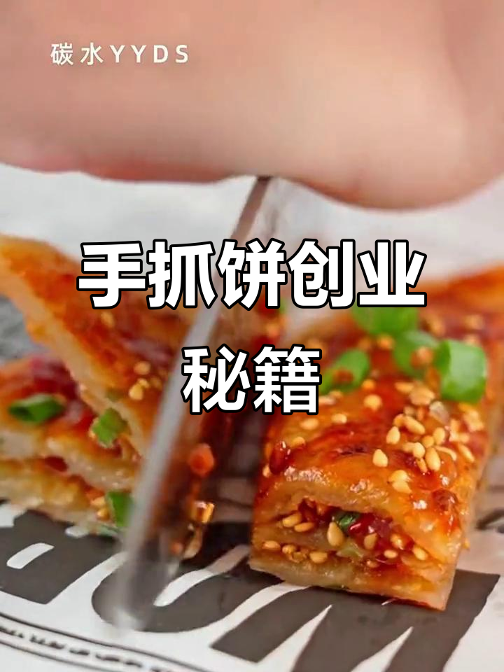 家里手抓饼做起来,轻松学会摆摊技巧!