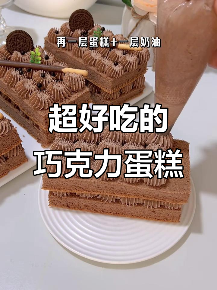 一次成功的巧克力奶油蛋糕,口感无敌!