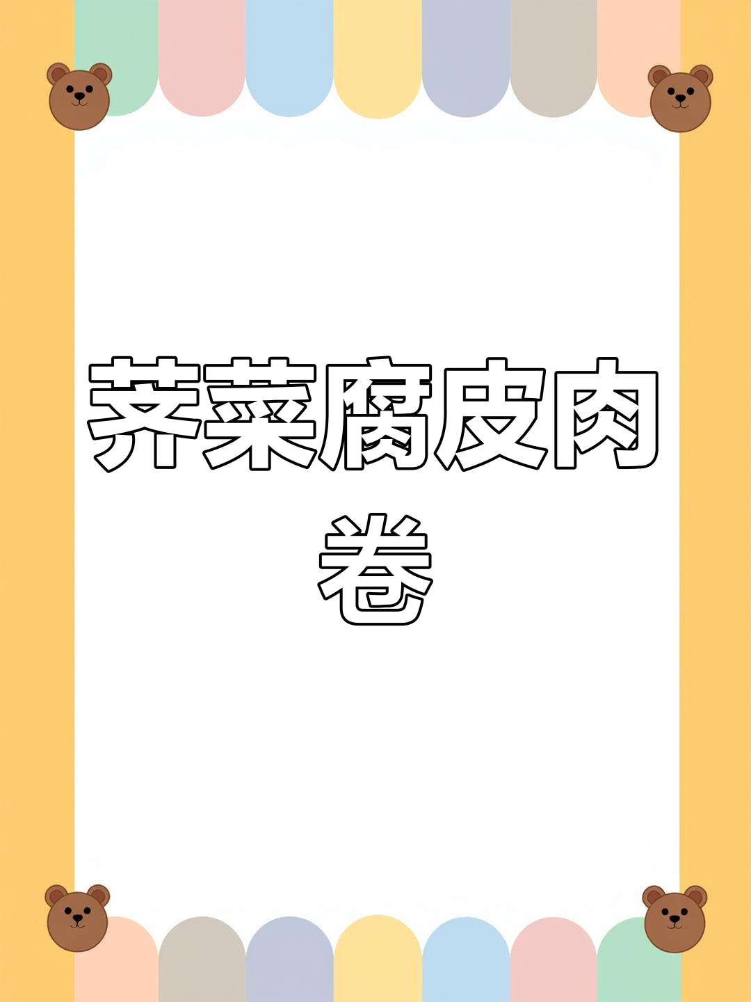 荠菜腐皮肉卷,蒸煮煎汤都美味