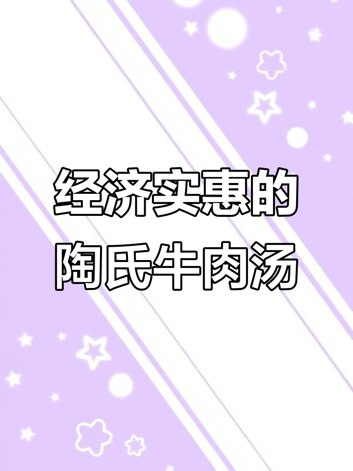 陶家牛肉汤,三层炖煮大锅熬制,经济实惠又美味