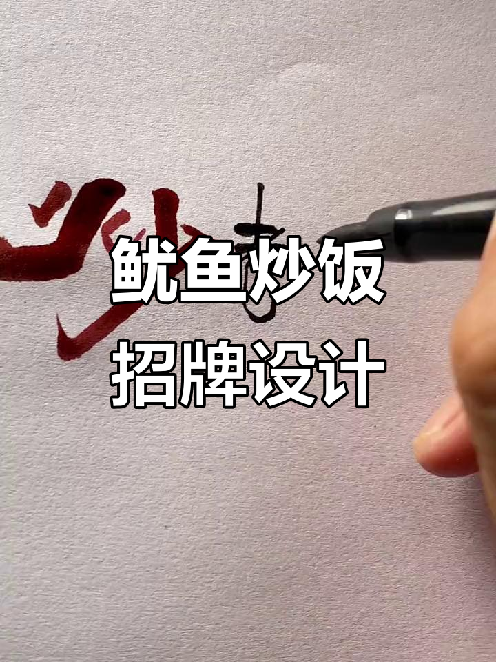 鱿鱼炒饭,招牌设计大揭秘