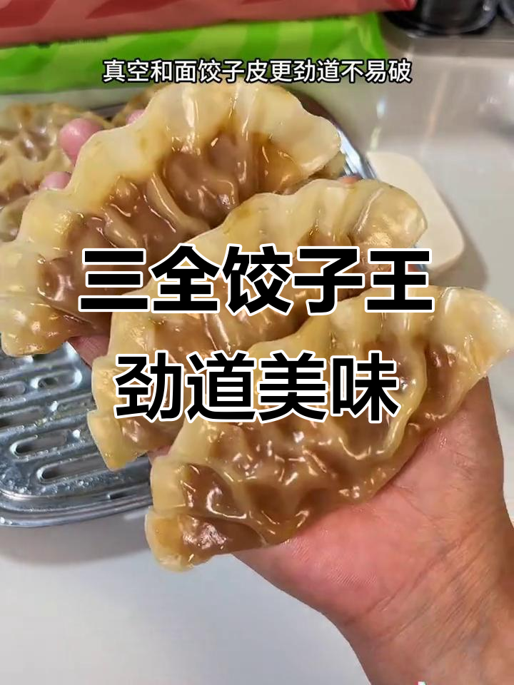 三全饺子王,皮薄馅大鲜嫩多汁,蒸煮都超方便