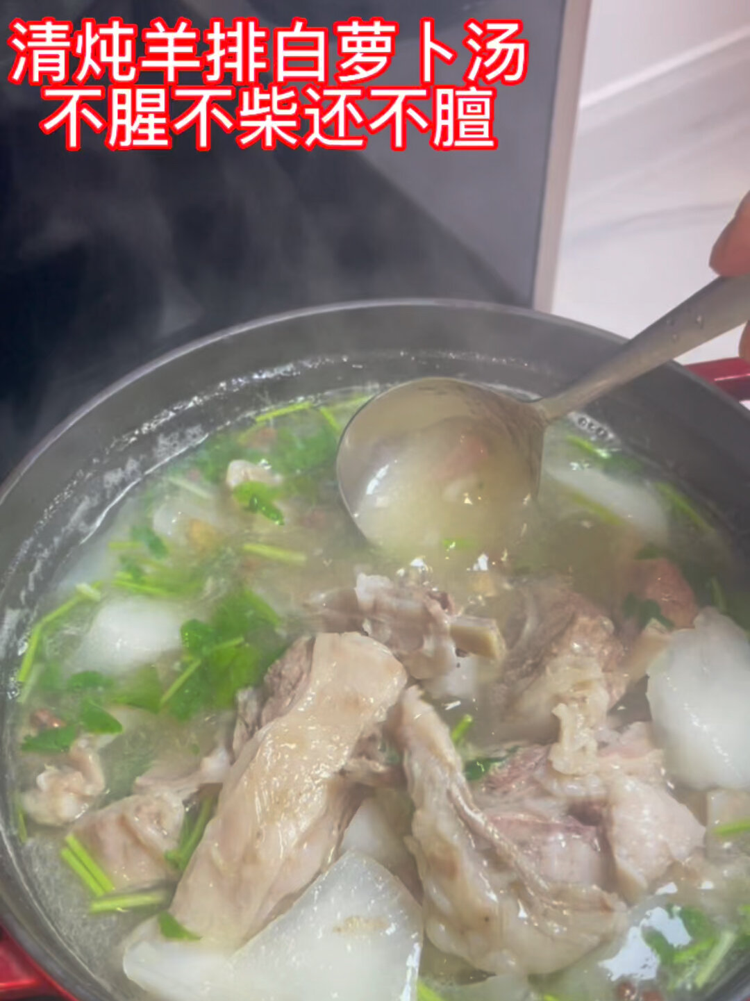 清炖羊排白萝卜汤,不腥不柴还不膻