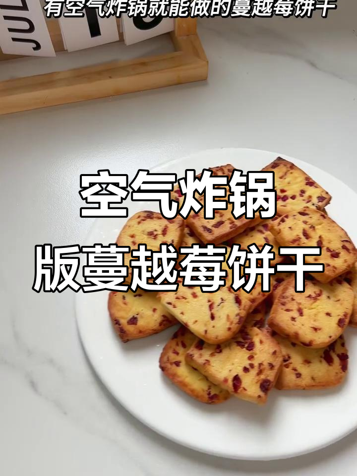 空气炸锅必试!蔓越莓饼干奶香酥脆,一口接一口停不下来