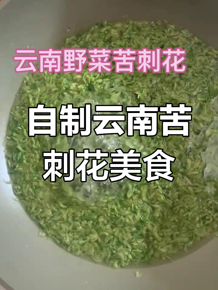 学会自己做饭,健康又有趣!云南苦刺花野菜的美味做法