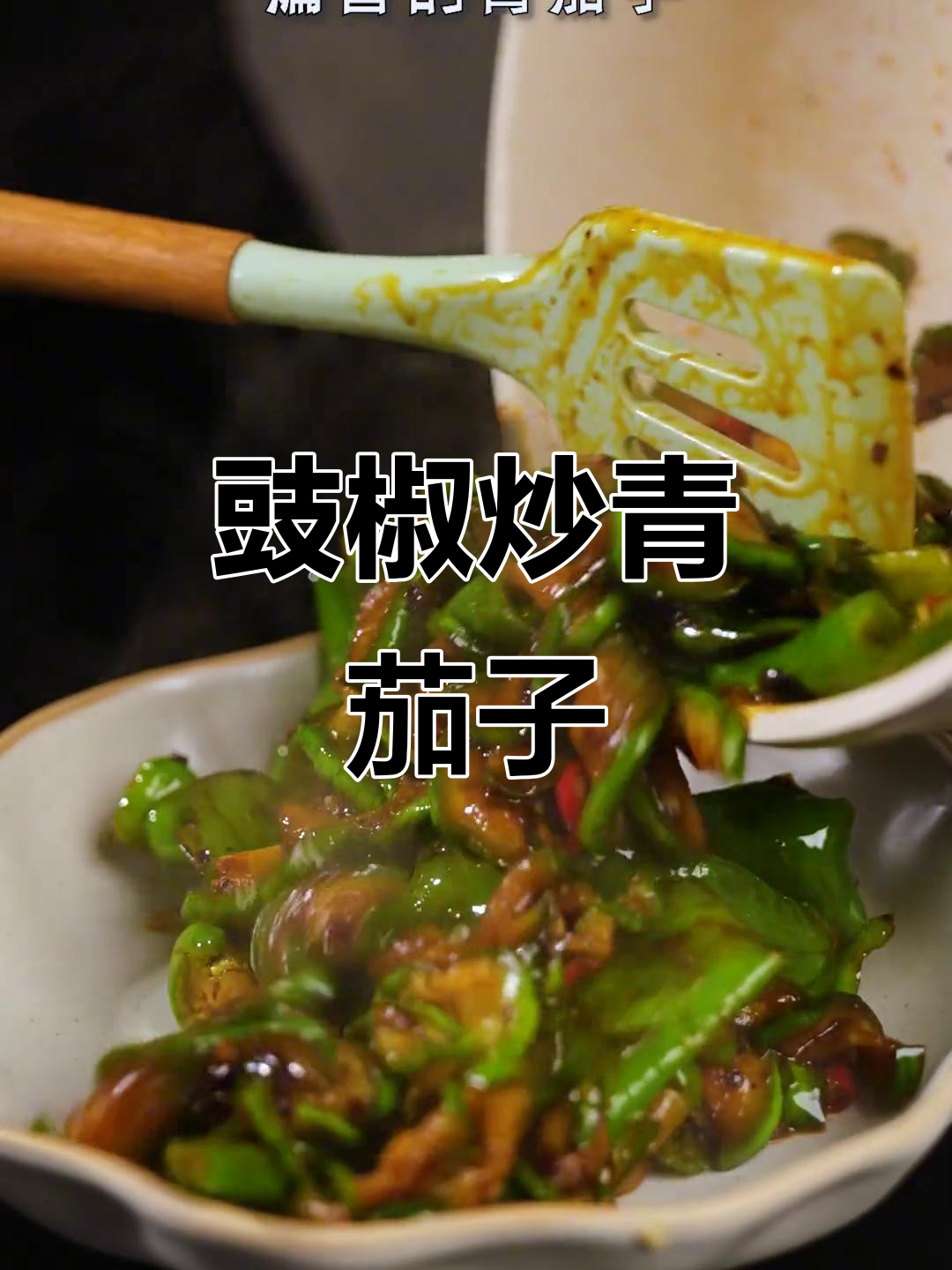 青茄子与辣椒的完美碰撞,口感蓬松又鲜香!