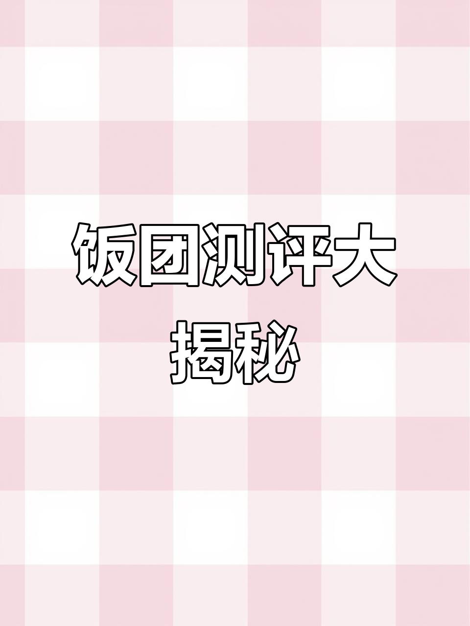 粉丝亲测，多种口味饭团与小吃，真实体验分享！