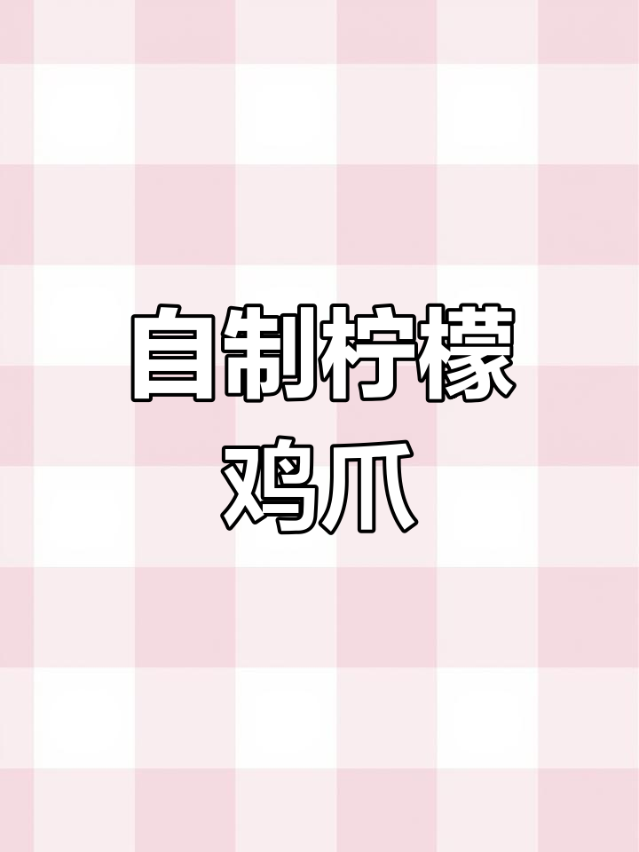 柠檬鸡爪制作秘籍,酸辣爽口超有味