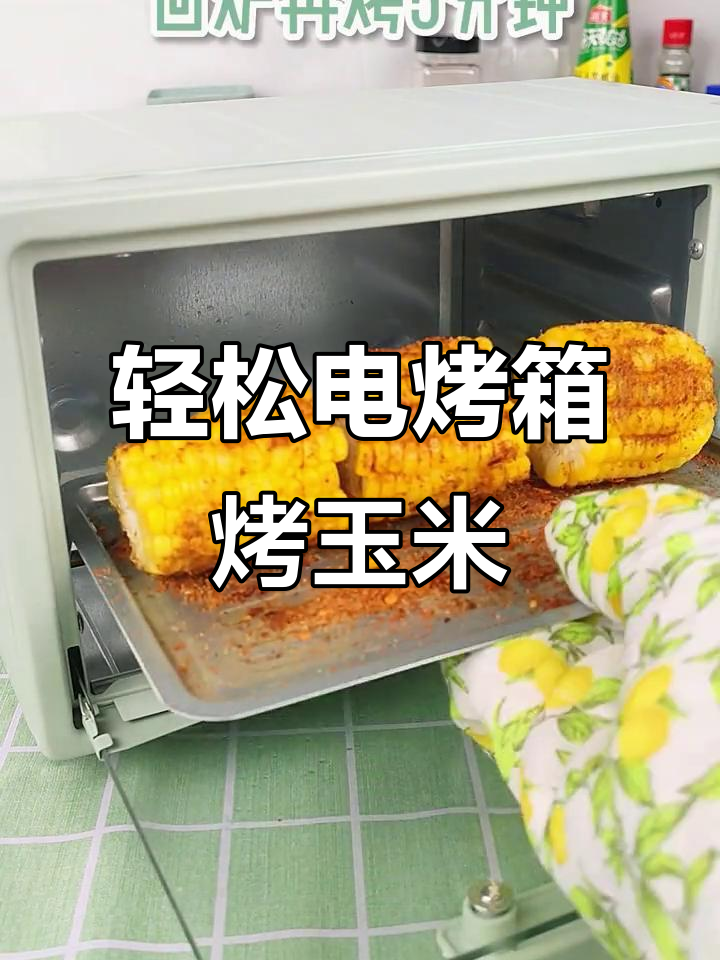 在家用电烤箱烤玉米,简单又美味!