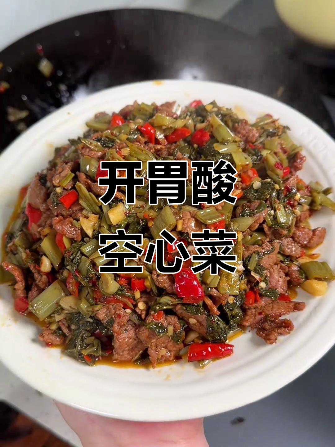 酸空心菜，开胃又爽口，搭配任何餐食都让人欲罢不能