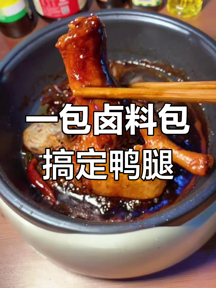 卤料包让鸭腿更美味,简单步骤教你做神仙卤味
