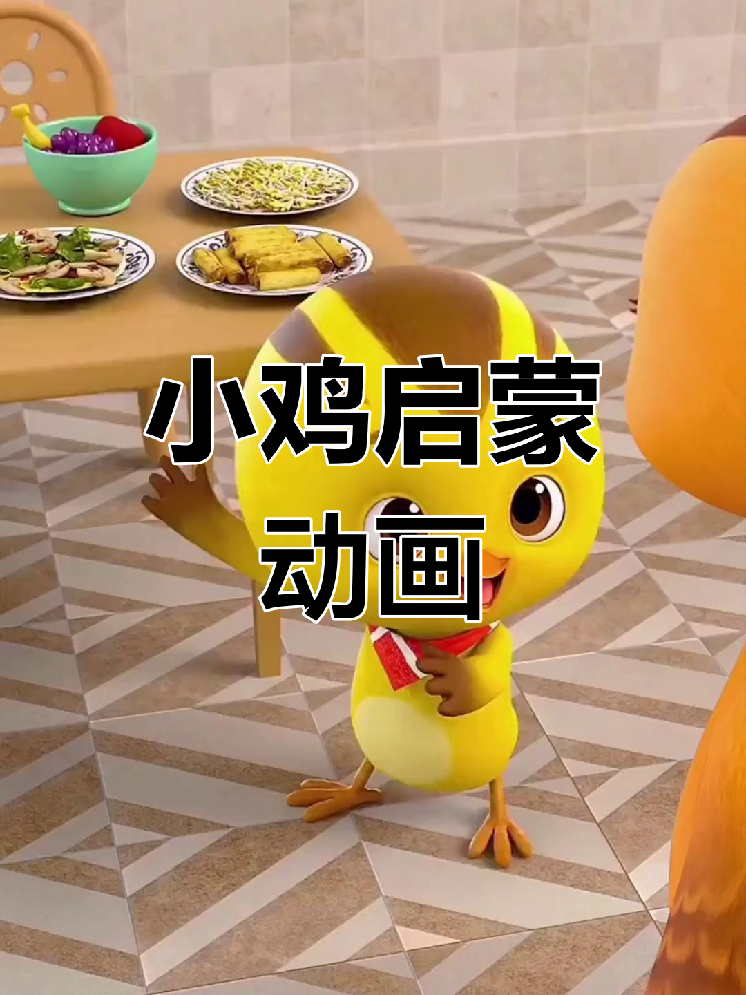萌鸡小队:1-3岁儿童早教益智动画片,学会生活的小智慧