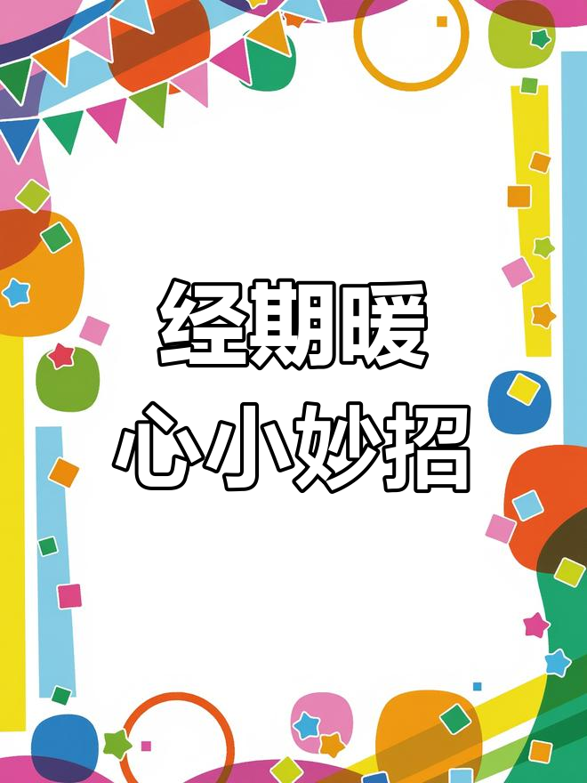 红糖煮蛋,温暖呵护每一刻,经期关怀满分!