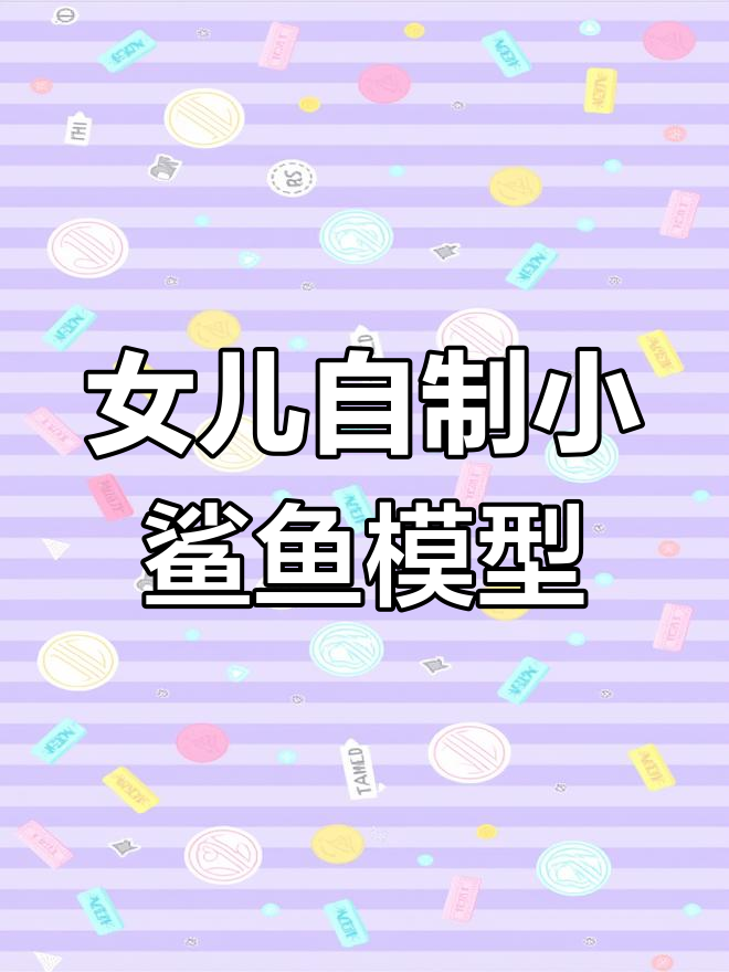 小学生用3D建模打造小鲨鱼,打印过程超有趣